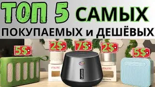 ТОП 5 популярных bluetooth колонок. Тест дешевых bluetooth колонок.  Lenovo thinkplus K3 pro