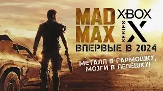 MAD MAX • Стрим 1 • Собирая Шедевр