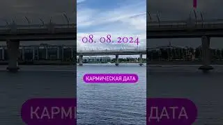 День истины 8 августа 2024 года  День Трёх Восьмёрок и Великих Кармических Уроков 
