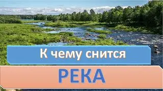 К чему снится РЕКА | СОННИК