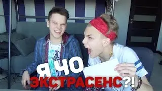 Я ЧО ЭКСТРАСЕНС?!