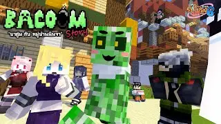 บาคู่ม กับ หมู่บ้านนินจา | Minecraft รับใช้ลุง[II] ภาค6 (DLC)