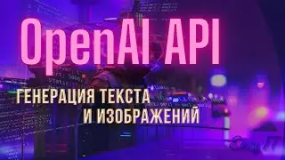 OpenAI API, разбираемся как использовать @EasyITChannel #easyit #javascript