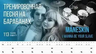 Måneskin - I Wanna Be Your Slave / 131bpm / Тренировочная песня для барабанов