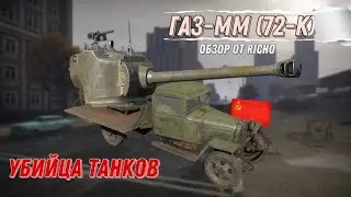 ПРОТИВОТАНКОВАЯ ЗЕНИТКА! ИМБА СССР ГАЗ-ММ (72-К) | Обзор в WarThunder