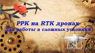 Phantom 4 RTK и Autel Evo 2 PRO 6K RTK в PPK