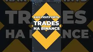 Как получить сделки на Binance 