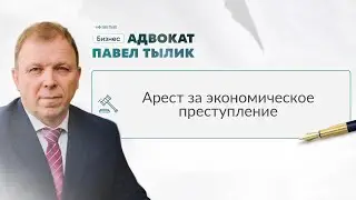Арест за экономическое преступление. Как реагировать? Советы адвоката.