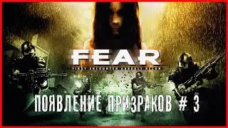 F.E.A.R. ПОЯВЛЕНИЕ ПРИЗРАКОВ # 3