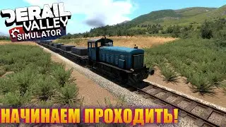 ВЫВОЗИМ СТАЛЬ! ВЗРЫВАЕМ ЛОКОМОТИВ! Derail Valley Simulator