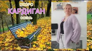 Мохеровый кардиган 