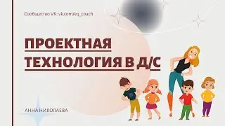 Проектная технология в детском саду