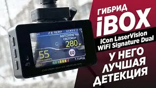 Обзор iBOX iCon LaserVision WiFi Signature Dual / ИДЕАЛЬНЫЙ ГИБРИД?