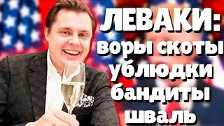 Евгений Понасенков правда о ЛЕВАКАХ