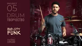 DrumТворчество 05 Big City Funk (Groove, Fills & Drum solo)