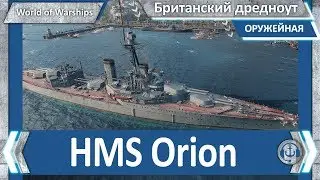 Обзор HMS Orion. World of Warships.