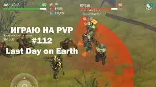 Играю на PvP #112 (локация Ничейные земли) | Кратер Last Day on Earth / John_LDoE