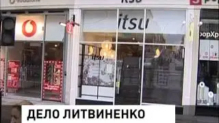 Допросить свидетелей по делу Литвиненкон (02.02.2013)