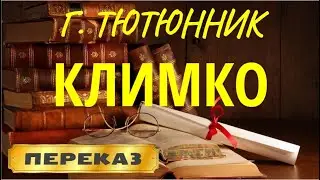 Климко. Григір Тютюнник