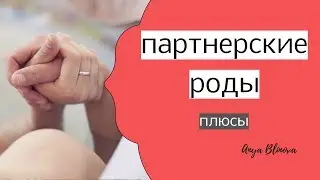 ПАРТНЕРСКИЕ РОДЫ | зачем брать кого-то на роды?