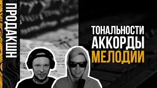 Тональности, аккорды, мелодии.
