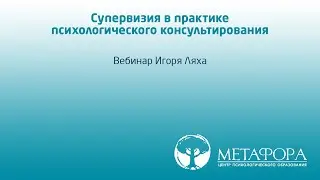 Супервизия в практике психологического консультирования