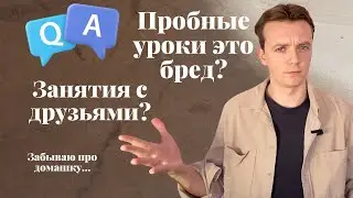 Важность пробных уроков / Студенты друзья / Что делать с домашкой? Отвечает репетитор.