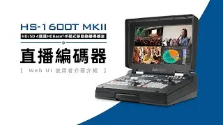 【How-To 教學影片】HS-1600T MARK II 操作教學：PART 7 直播編碼器 - Web UI 介紹｜Datavideo洋銘科技