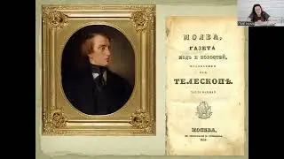 Лекция «Сказочник, химик и гурман. Все, что мы знаем о В.Ф. Одоевском и его главной книге»