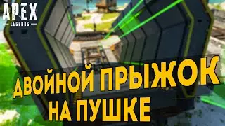 💢ТАП СТРЕЙФ НА ГРАВИТАЦИОННОЙ ПУШКЕ💢|| ДАБЛ ДЖАМП на ПУШКЕ || APEX LEGENDS техники передвижения