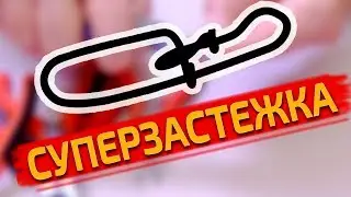 Застежка-карабин для крупных приманок Джерковая застежка своими руками