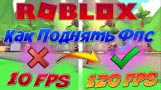 ⚙️ Как Поднять FPS Как Повысить Фпс в Роблокс | Roblox Fps Boost | Без Установки Программ | В 2022!
