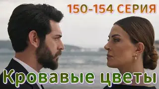 Кровавые цветы 150-151 серия на русском языке. Анонс и дата выхода