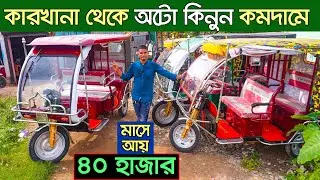 চরম লাভজনক ব্যবসা। অটো গাড়ির দাম কত । Auto rickshaw price in BD । Auto Gari | Easy Bike