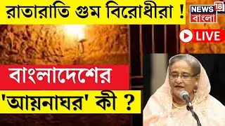 LIVE | Bangladesh News | রাতারাতি গুম হয়ে যায় বিরোধীরা ! বাংলাদেশের 'আয়নাঘর' আসলে কী ? | N18G