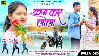 KAN KER LOLA || FDC ||  RAHUL KUMAR||NEW NAGPURI VIDEO ||  2022