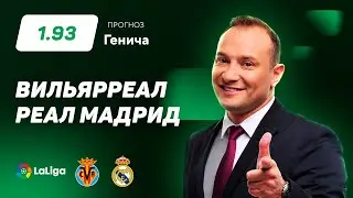 Вильярреал - Реал Мадрид. Прогноз Генича