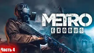 Прохождение Metro Exodus - часть 4