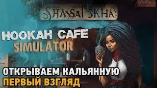 Hookah Cafe Simulator # Открываем кальянную ( первый взгляд )