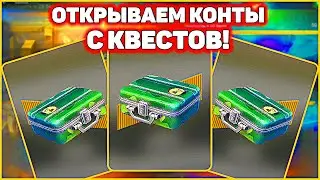 Выполнил трудные КВЕСТЫ и забрал Контейнеры! WoT Blitz