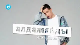 Мухаммедали Жугунусов - Алдамайды