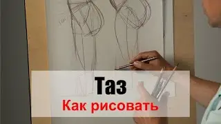 Как рисовать Разница мужского и женского таза /часть 2/ - А. Рыжкин