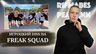 ПИШЕМ С ИГРОКАМИ DISS НА FREAK SQUAD | EVELON, MZLF, МОКРИВСКИЙ КТО ТАМ ЕЩЕ?