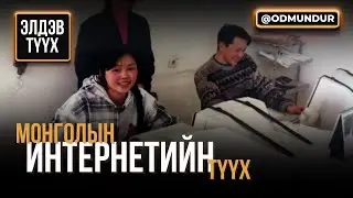 Монголын интернетийн түүх - ЭЛДЭВ ТҮҮХ