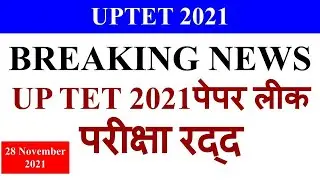 UPTET 2021 Exam Cancelled | uptet latest news, uptet 2021, uptet exam cancelled, uptet news today