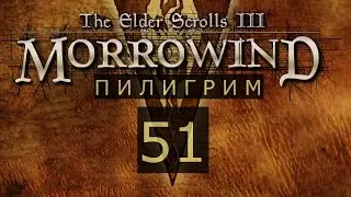 TES III Morrowind #51 Святилище пещеры Коала и Алтарь Маски