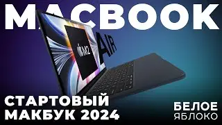 Обзор MacBook Air 13 M2 | Лучший ноутбук на каждый день | Входной билет в мир компьютеров Apple 2024