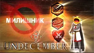 Какого это быть милишником в UNDECEMBER?