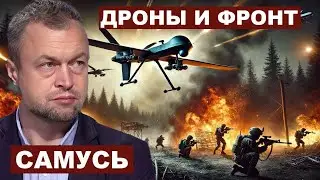 Михаил Самусь. Дроны и фронт