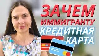 Для чего нужна кредитная история в США? | Базовая финансовая грамотность для иммигрантов